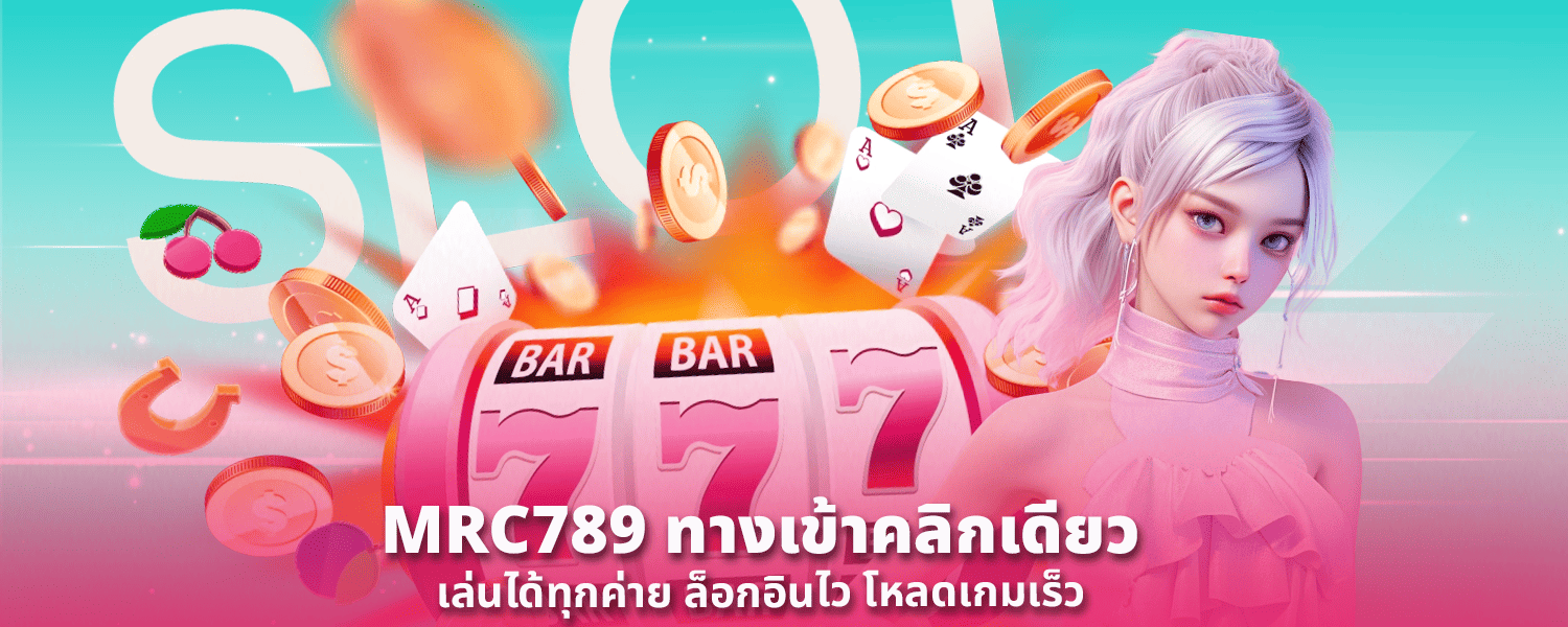 MRC789 ทางเข้า คลิกเดียวเล่นได้ทุกค่าย ล็อกอินไว โหลดเกมเร็วy