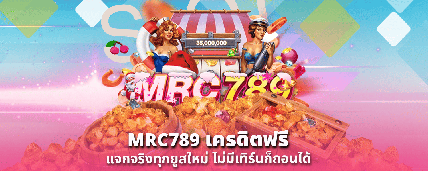 MRC789 เครดิตฟรี แจกจริงทุกยูสใหม่ ไม่มีเทิร์นก็ถอนได้