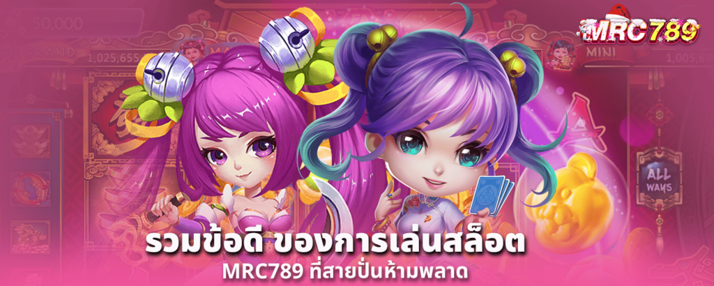 รวมข้อดี ของการเล่นสล็อตที่ MRC789 ที่สายปั่นห้ามพลาด